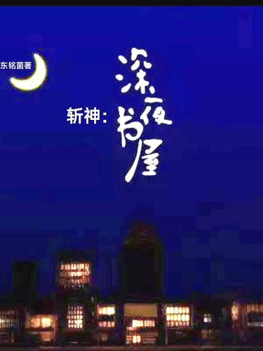 斩神夜幕之下实体书到多少章