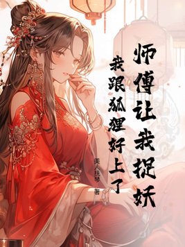 师傅让我捉妖，我跟狐狸好上了